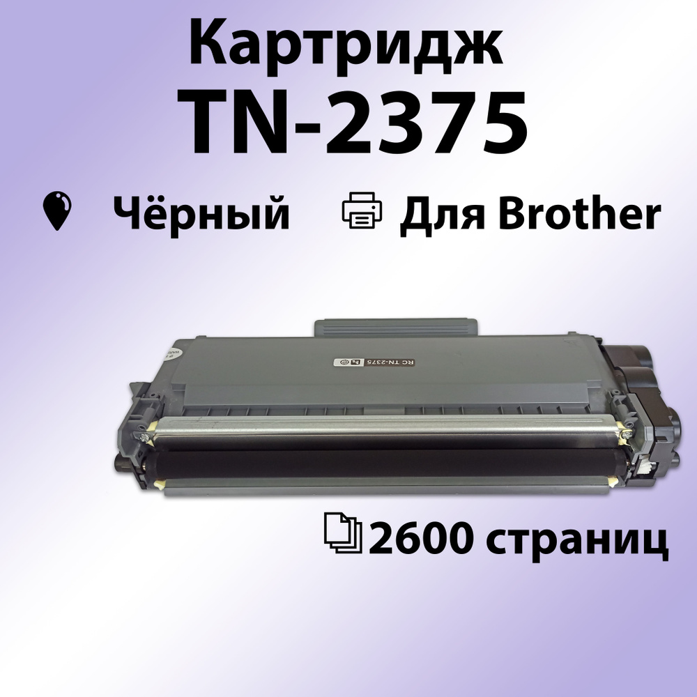 Картридж RC TN-2375 для Brother HL-L2300DR/DCP-L2500DR/MFC-L2700DWR (2600 стр.) #1