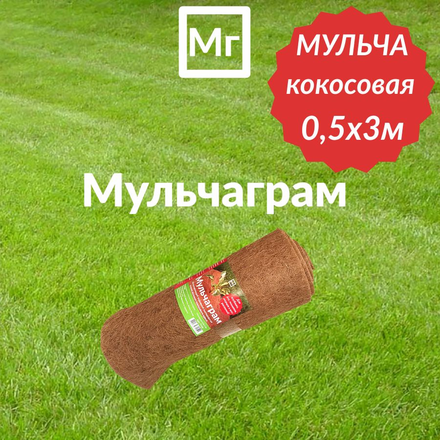 Мульча кокосовая Мульчаграм 0.5х3 метра #1