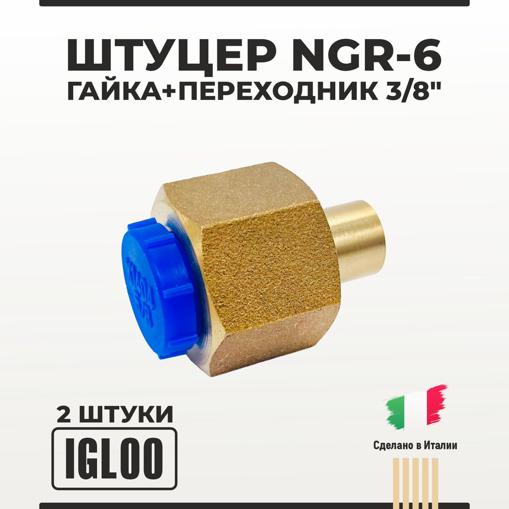 Штуцер IGLOO NGR-6 гайка+переходник 3/8" 2 шт #1