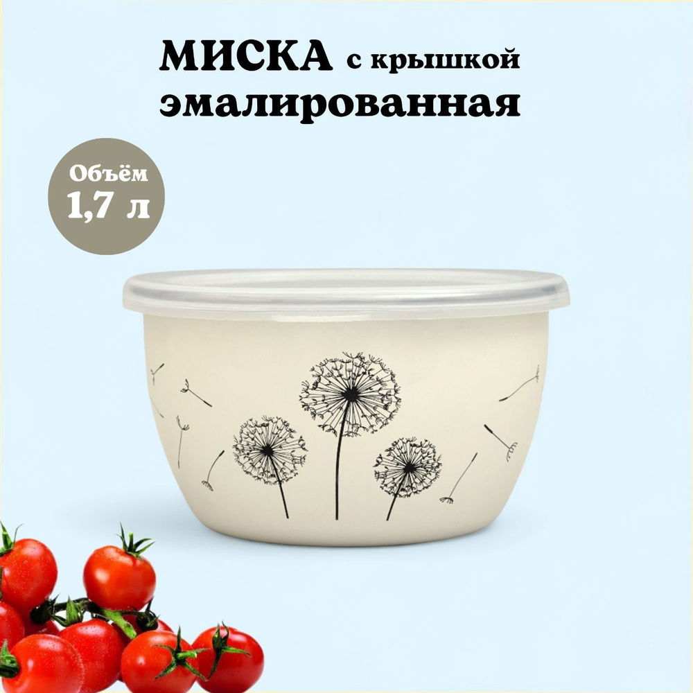 Миска эмалированная с пластиковой крышкой, 1.7 л, Одуванчик  #1