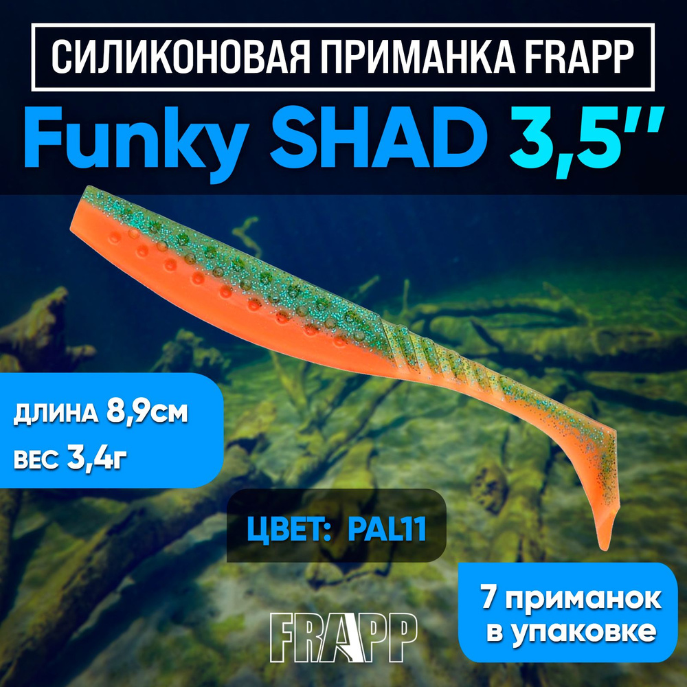 Приманка силиконовая Frapp Funky Shad 3.5" #PAL11 (7 шт/уп) #1