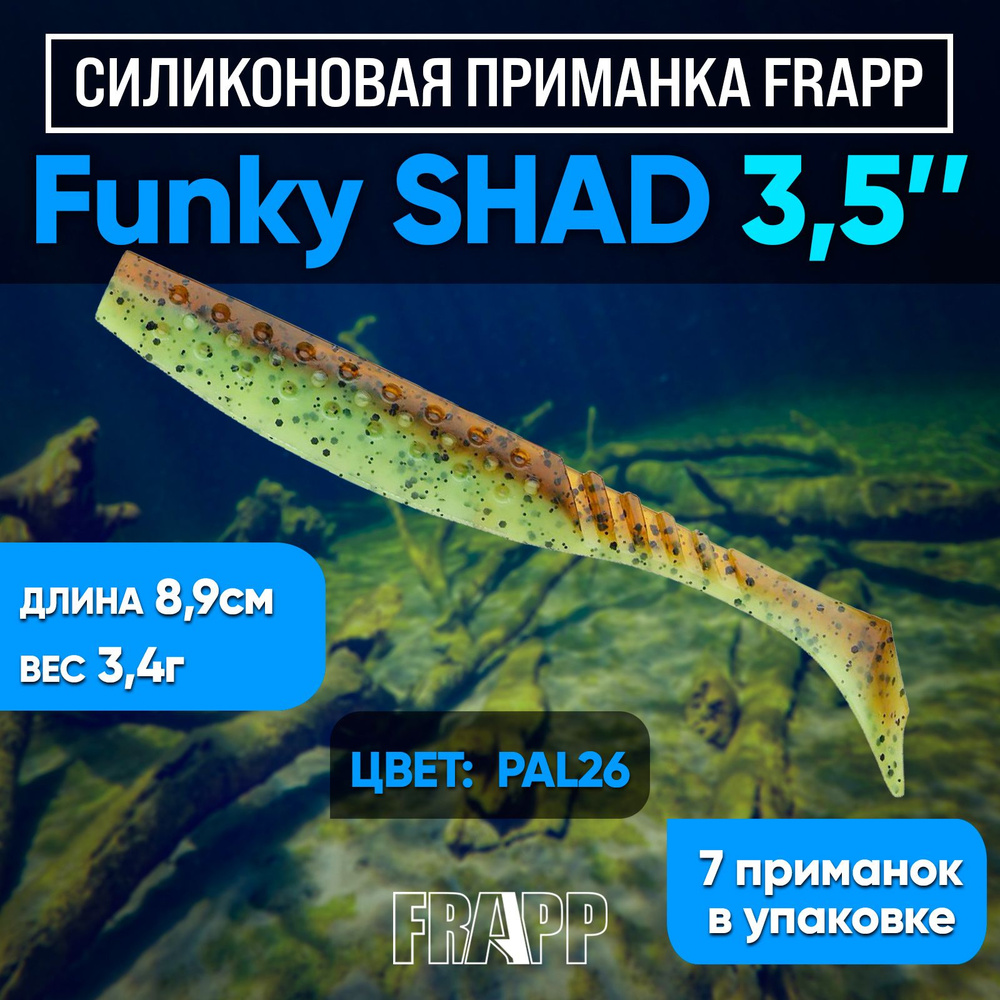 Приманка силиконовая Frapp Funky Shad 3.5" #26 (7 шт/уп) #1