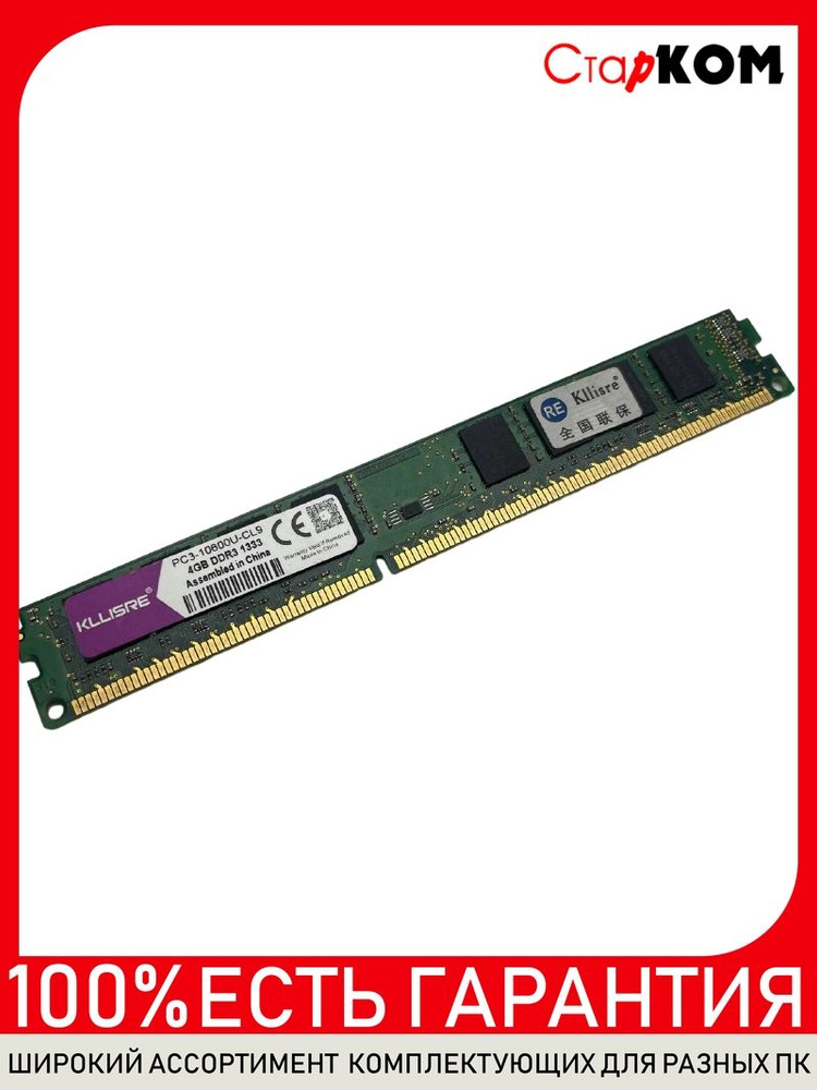 Старком Оперативная память PC3-10600U-CL9 1x4 ГБ (PC3-10600U-CL9) #1