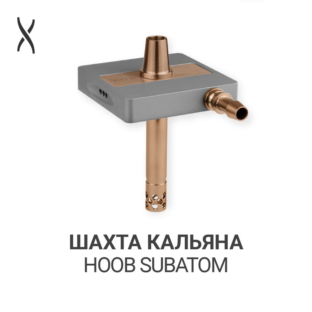 Комплектующие для кальяна шахта Hoob subAtom - Space grey x Bronze #1