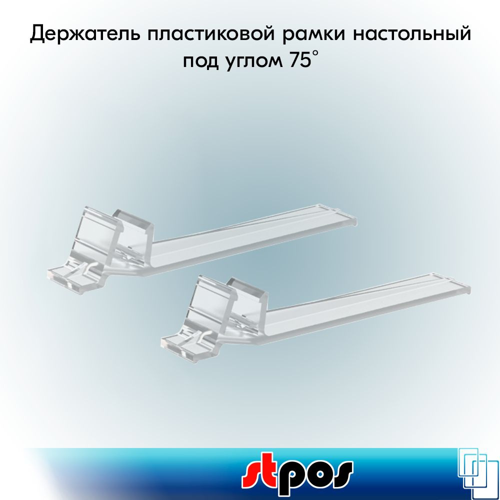 НАБОР Держатель пластиковой рамки под углом 75, настольный, прозрачный, BASE-75 - 20 шт  #1