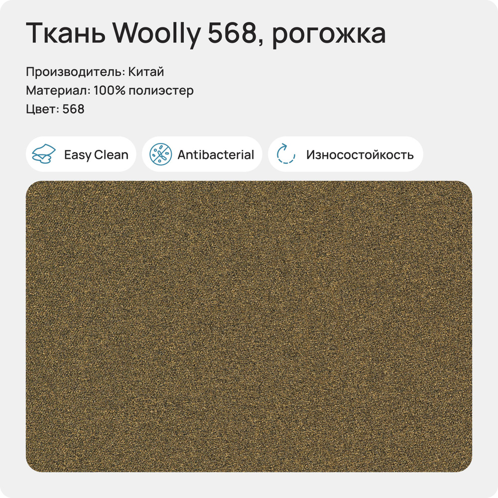 Ткань Woolly 568 (Рогожка), 1 метр #1