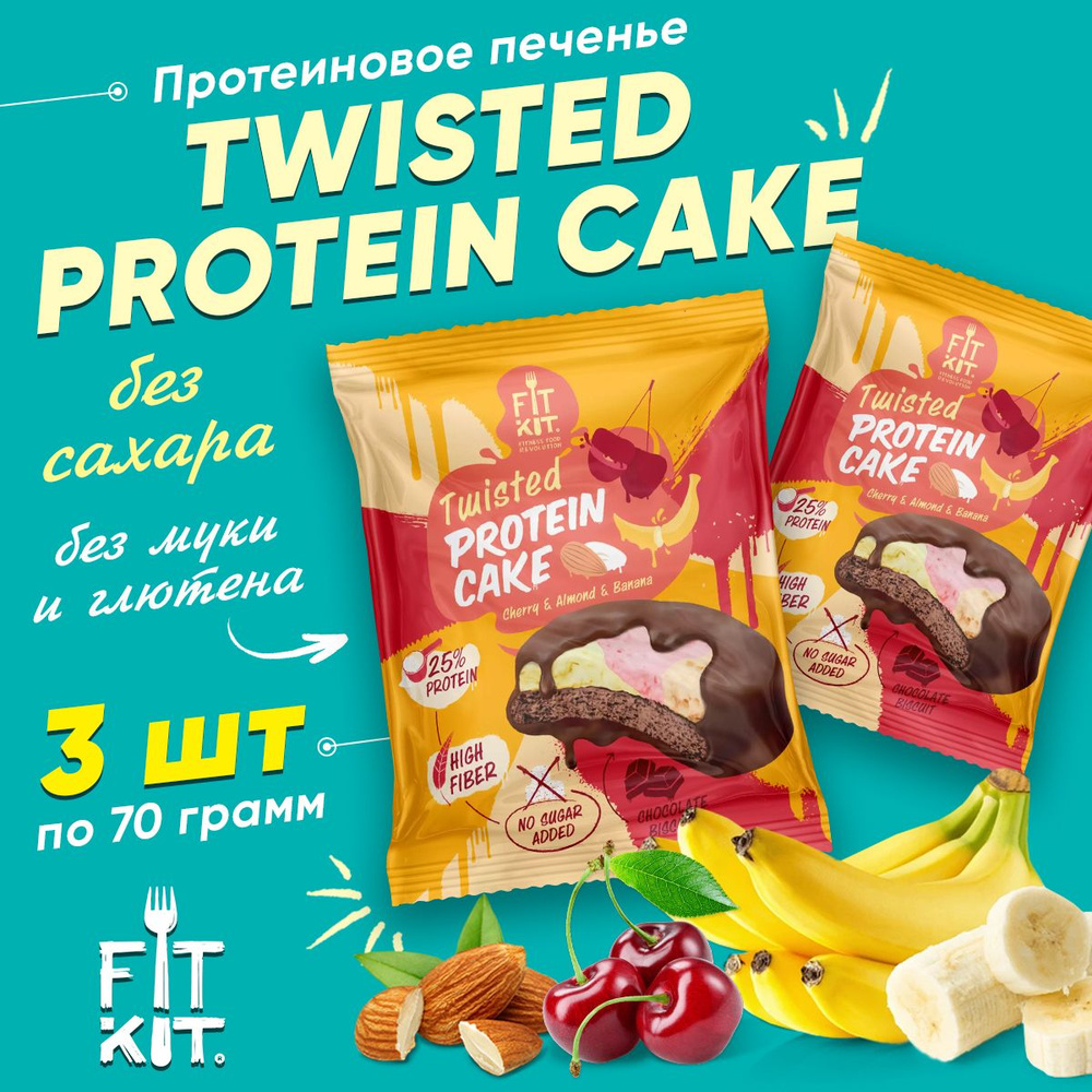 Fit Kit, TWISTED Protein Cake, 3шт x 70г (Вишня-Миндаль-Банан) / Протеиновое печенье с суфле без сахара #1