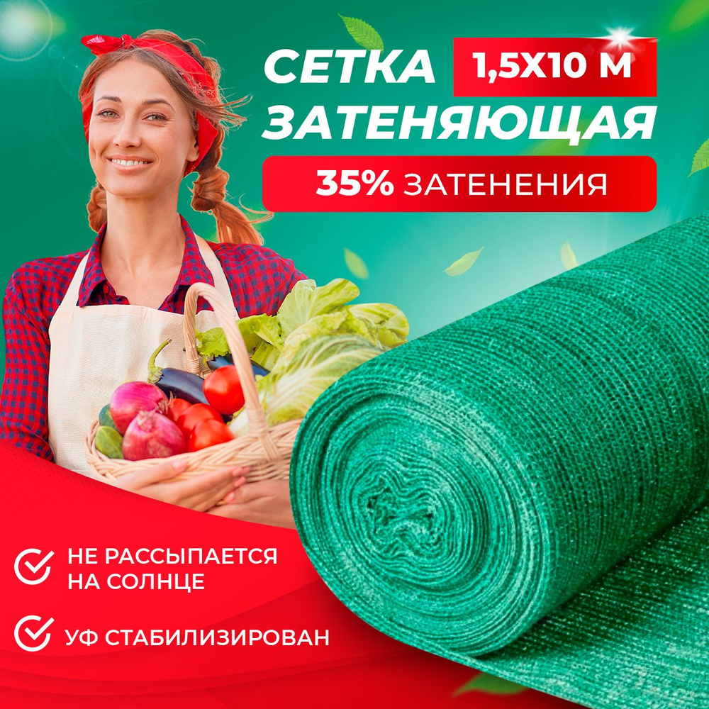 Сетка затеняющая 35, для теплиц 1.5х10 м, (защищает от ультрафиолета)  #1