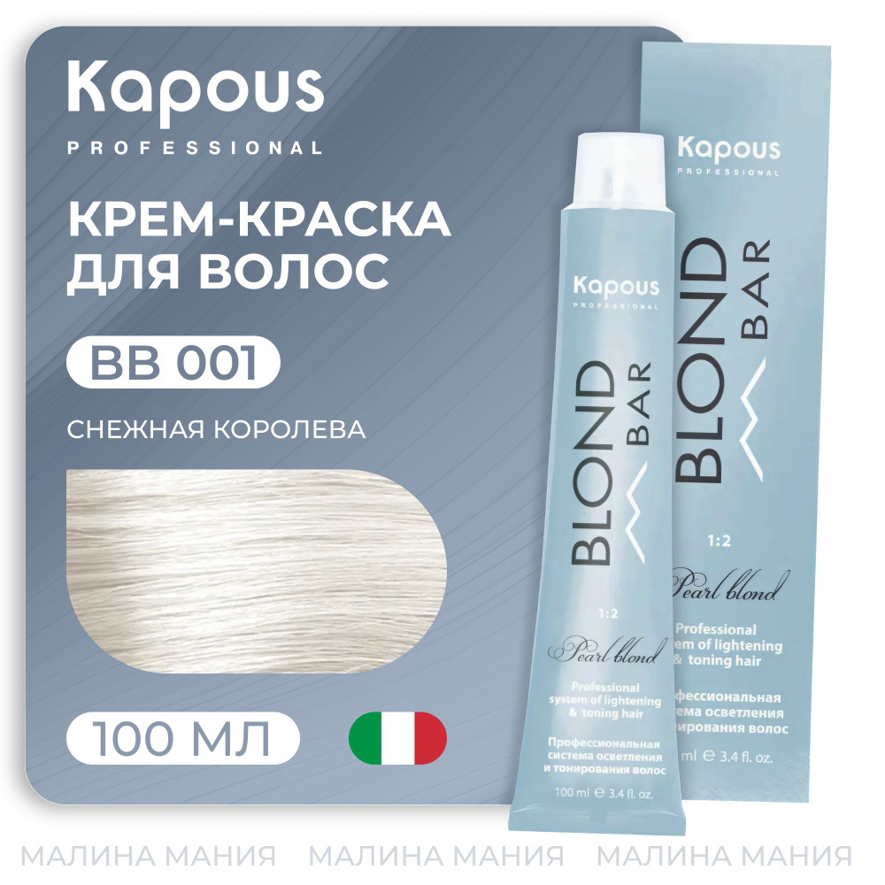 KAPOUS Крем-краска BLOND BAR для волос с экстрактом жемчуга, 001 Снежная королева 100 мл  #1