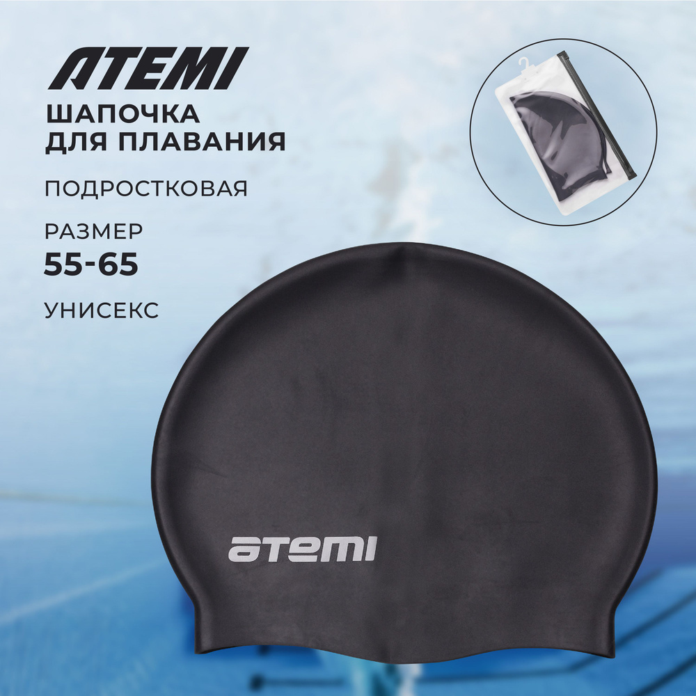 Шапочка для плавания в бассейне взрослая женская мужская подростковая силиконовая Atemi RC303  #1