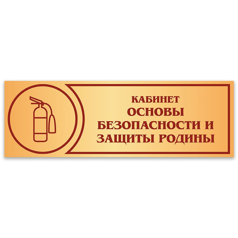 Табличка, Дом стендов, кабинет Основы Безопасности и защиты Родины, 30 см х 10 см, в школу, на дверь #1