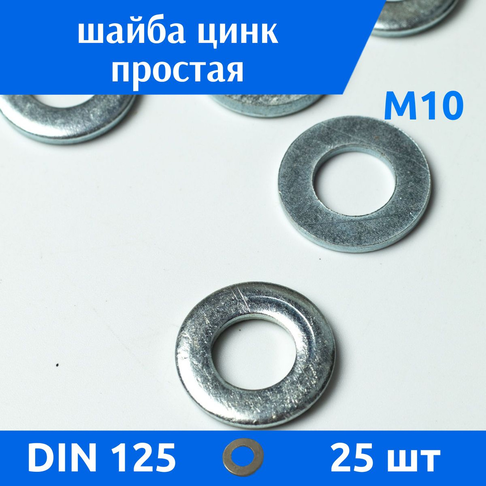 ДомМетиз Шайба Плоская M10, DIN125, ГОСТ 11371-78, 25 шт. #1