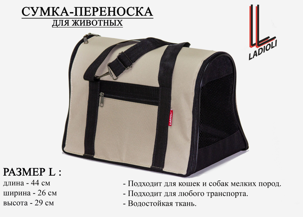 Сумка переноска для транспортировки животных ЛАДИОЛИ , арт. П-100L ( 44x26x29 см )  #1