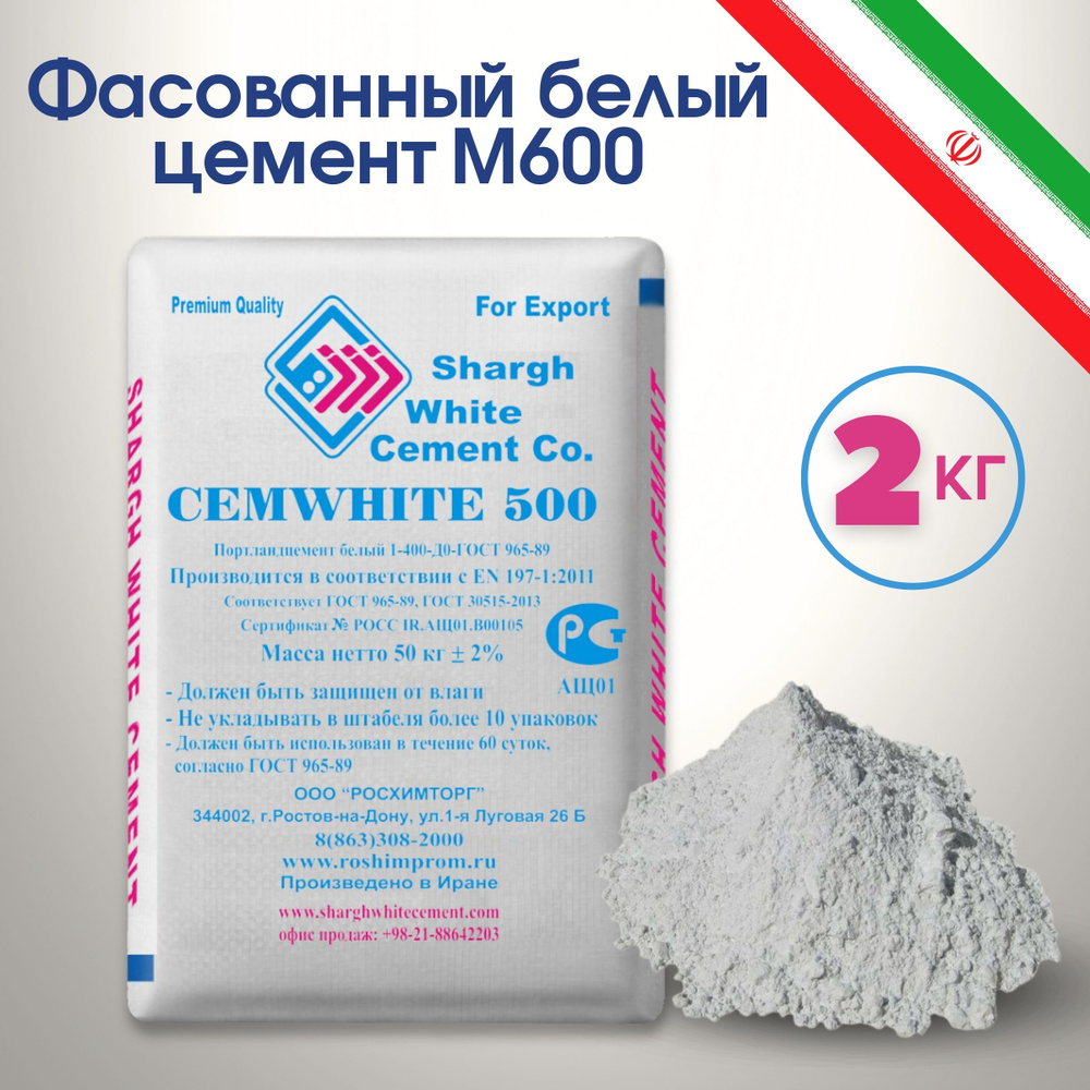 Белый цемент М600 Иран Shargh фасованный 2 кг #1