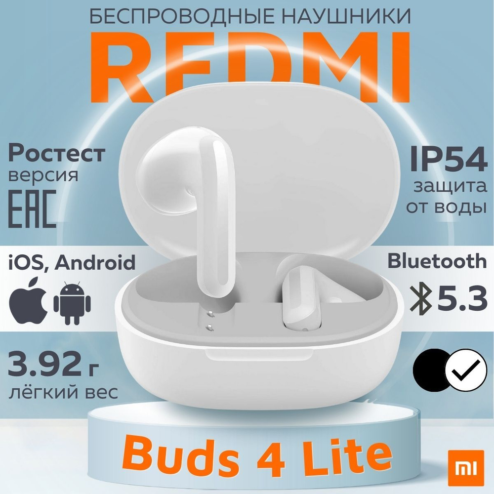 Наушники беспроводные Xiaomi Redmi Buds 4 Lite (M2231E1) RU, белый #1