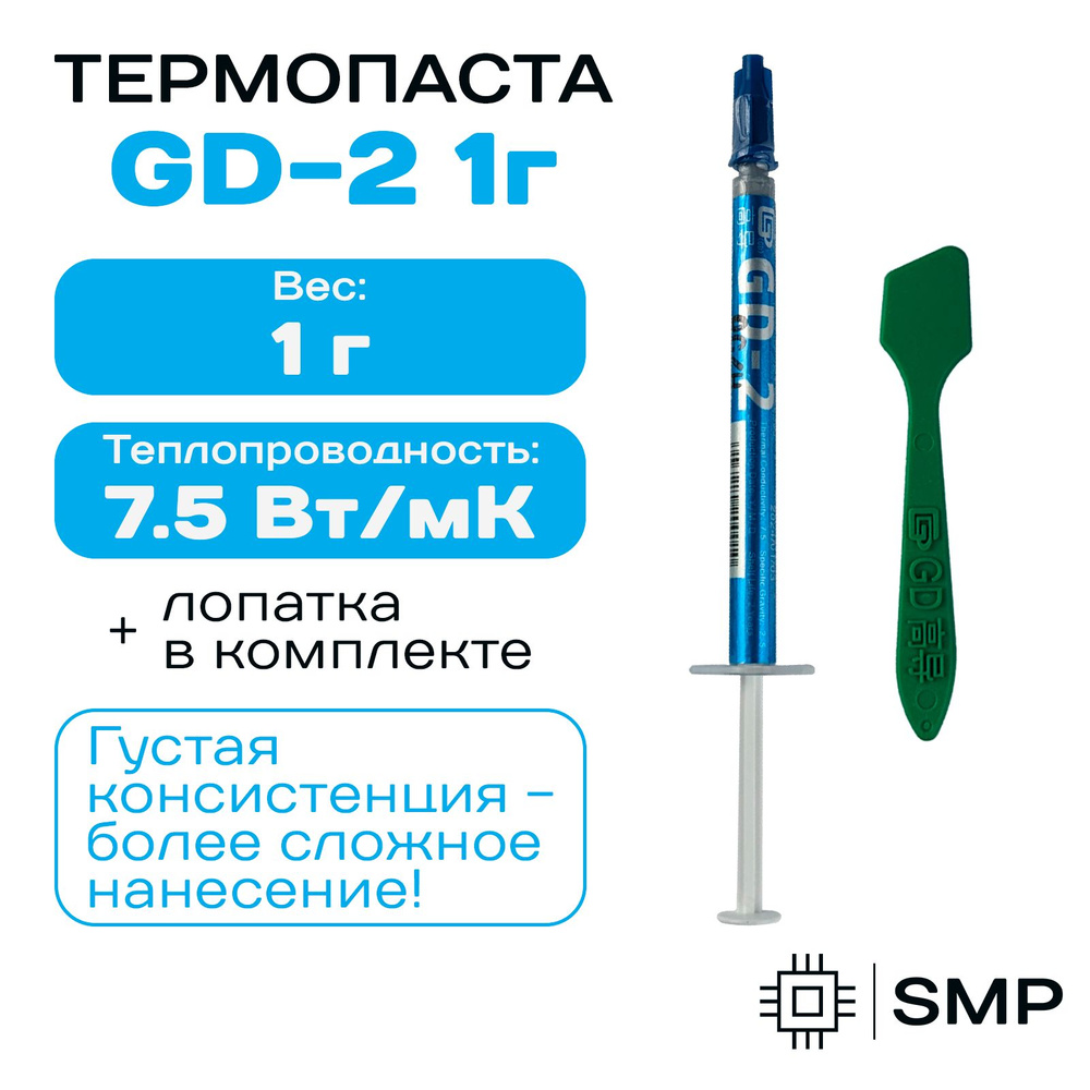 Термопаста GD-2 - 1гр, 7,5W/m-K #1