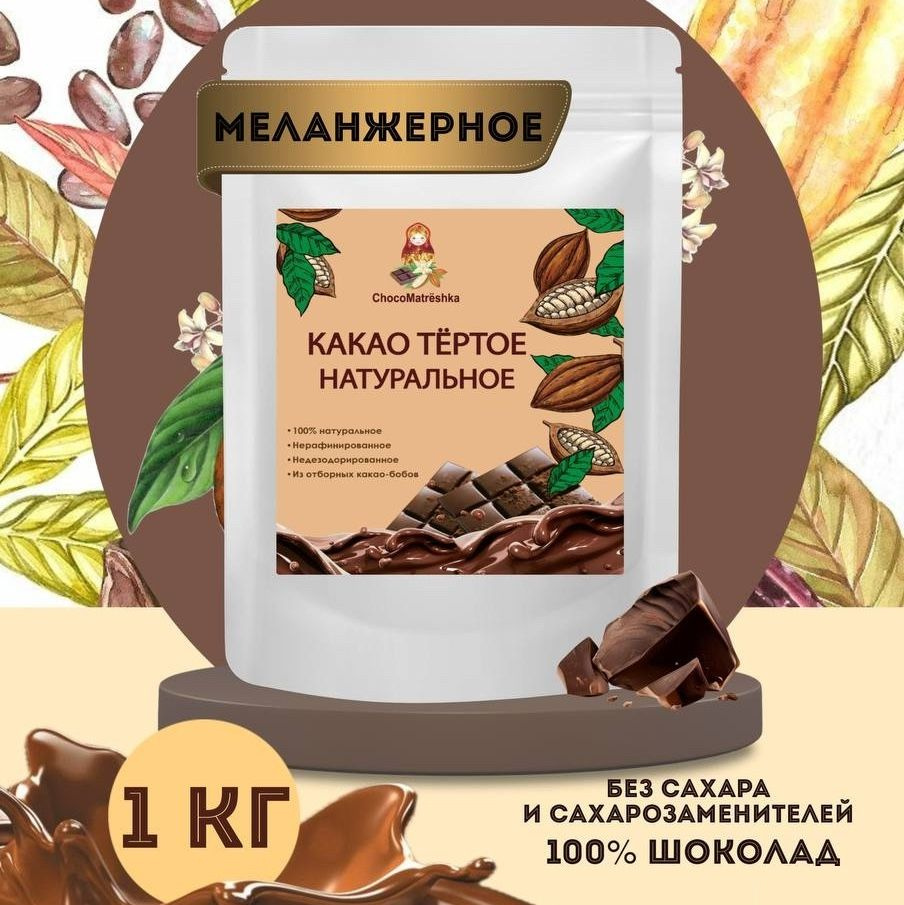 Какао тертое натуральное 1 кг #1
