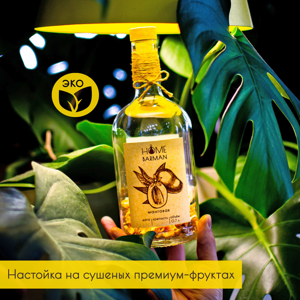 Манговая/набор для настойки на самогоне, водке, спирте/Home Barman