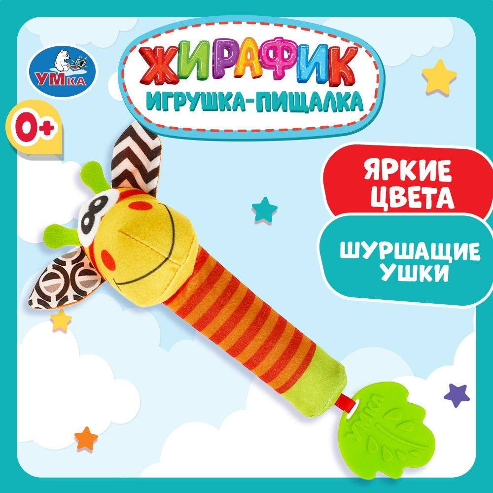 Игрушка погремушка для новорожденных мягкая пищалка Жирафик Умка  #1