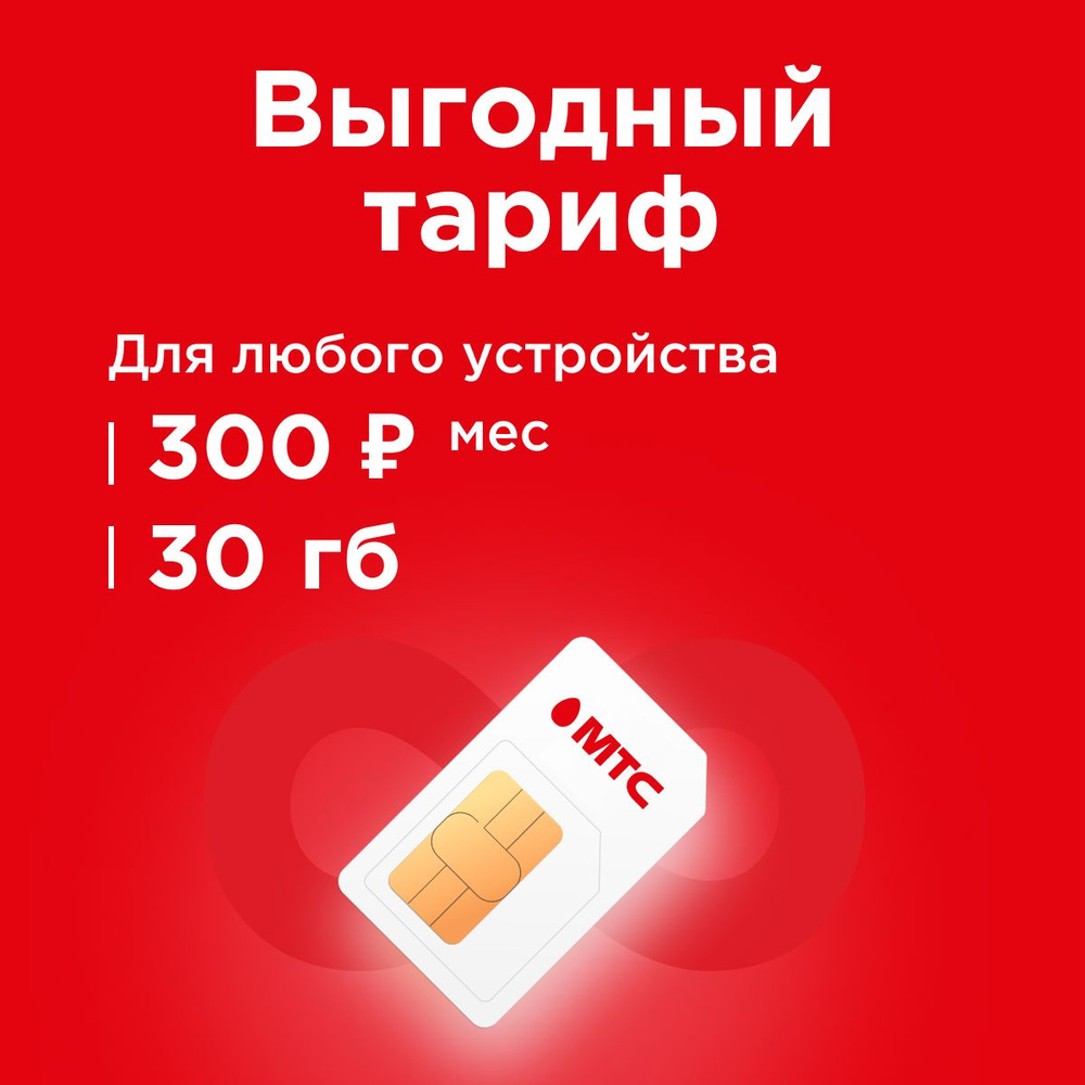 SIM-карта Сим карта интернет 30 ГБ в сетях МТС, бесплатная раздача по wi-fi. Тариф работает в роутере, #1