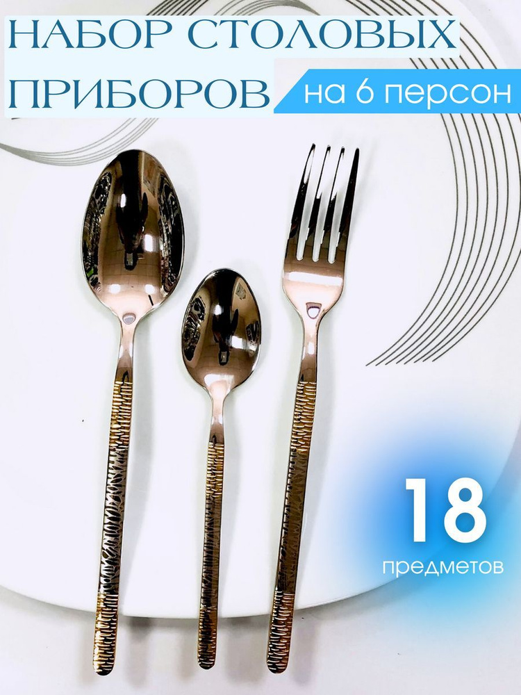 Набор столовых приборов 18 предметов на 6 персон #1