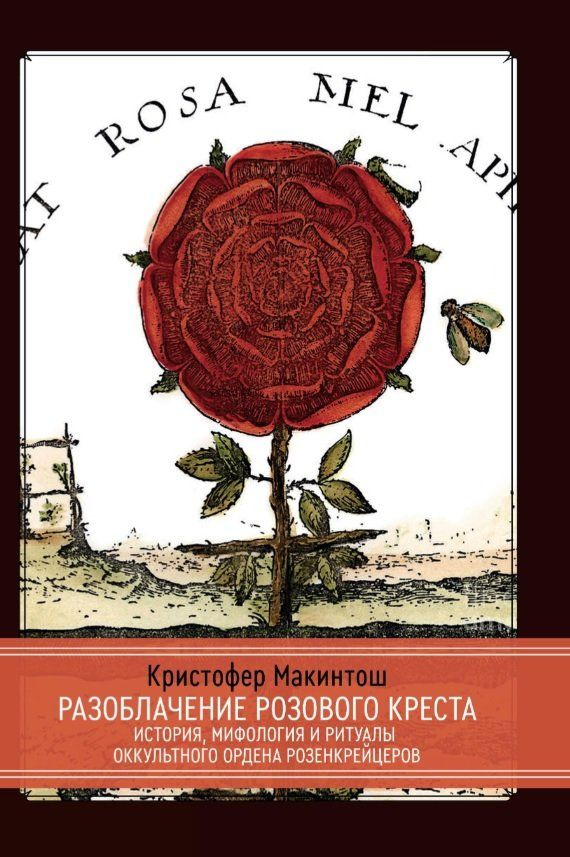 Разоблачение Розового Креста. История, мифология и ритуалы оккультного ордена розенкрейцеров  #1