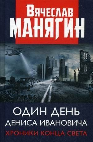 Один день Дениса Ивановича. Хроники конца света | Манягин Вячеслав Геннадьевич  #1