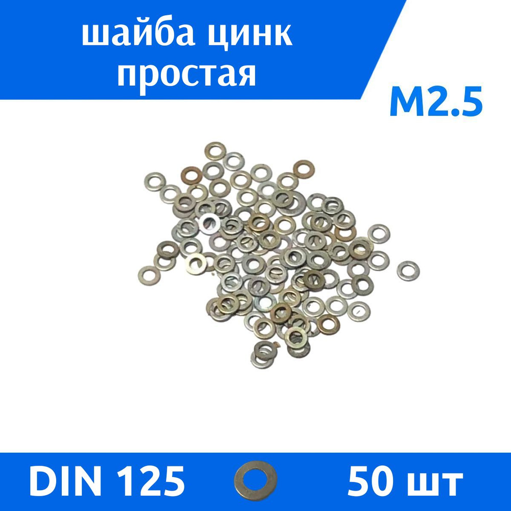 ДомМетиз Шайба Плоская M2,5, DIN125, ГОСТ 11371-78, 50 шт. #1