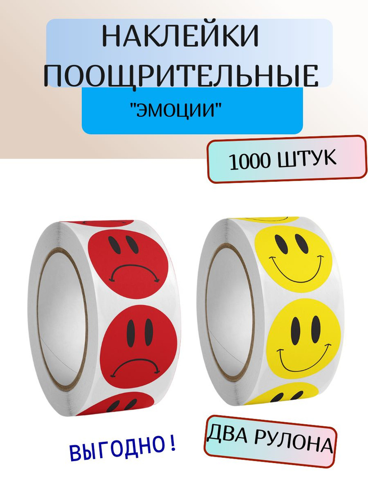 Наклейки детские набор поощрительные 1000 шт. ЭМОЦИИ СМАЙЛИКИ ДЛЯ ОЦЕНКИ  #1