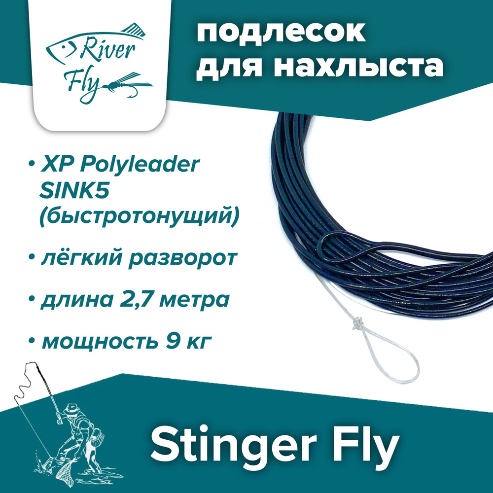 Подлесок для нахлыста конусный Stinger Fly 20LB 9FT SINK5 (9 кг / 2,7 м), быстротонущий XP Polyleader #1