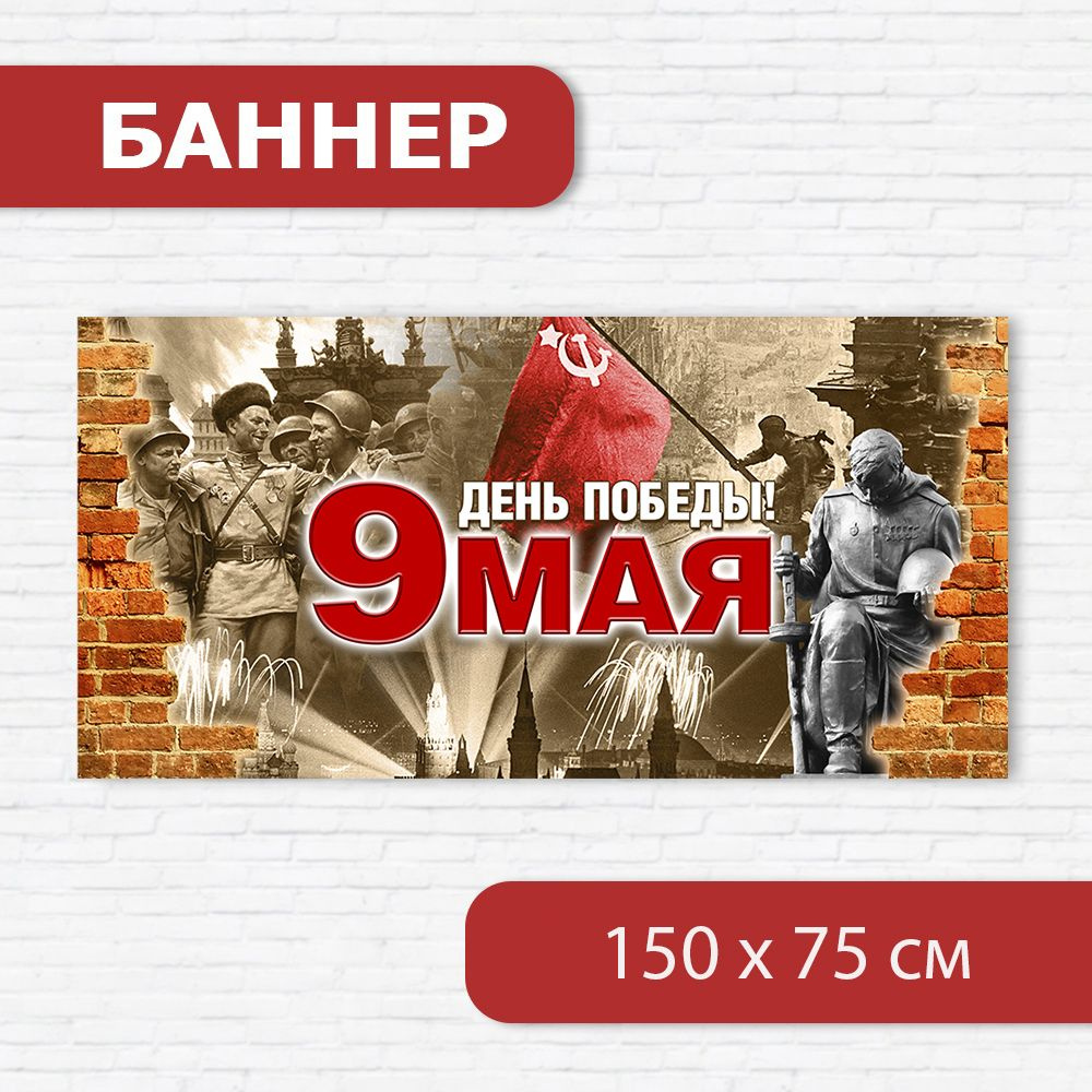 Баннер на 9 мая, баннер ко Дню победы, растяжка на 9 мая 1.5м х 0.75м  #1