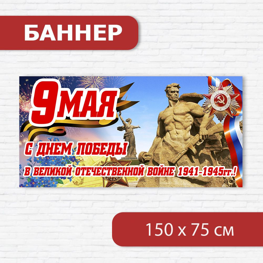 Баннер на 9 мая, баннер ко Дню победы, растяжка на 9 мая 1.5м х 0.75м  #1