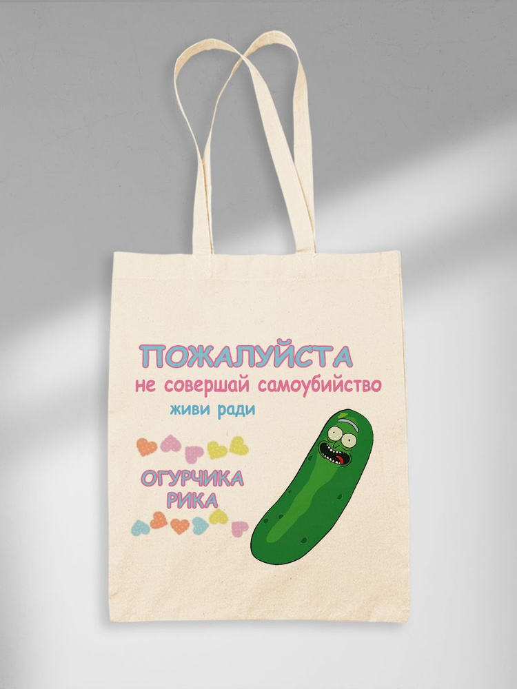 Шоппер Живи Ради Огурчика Рика И Морти Rick And Morty Pickle Rick Пикл Рик  #1