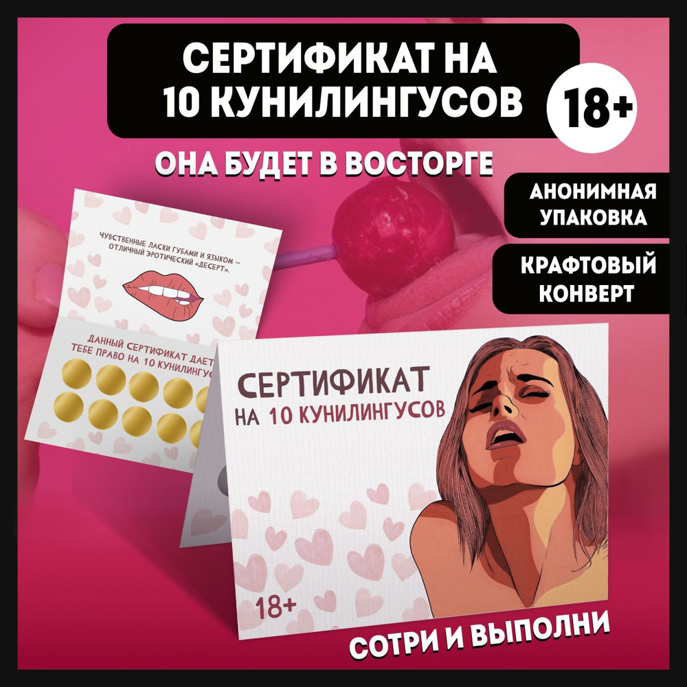 Секс игра - Открытка сертификат на куни 18+ купить на OZON по низкой цене в  Армении, Ереване (1545444499)