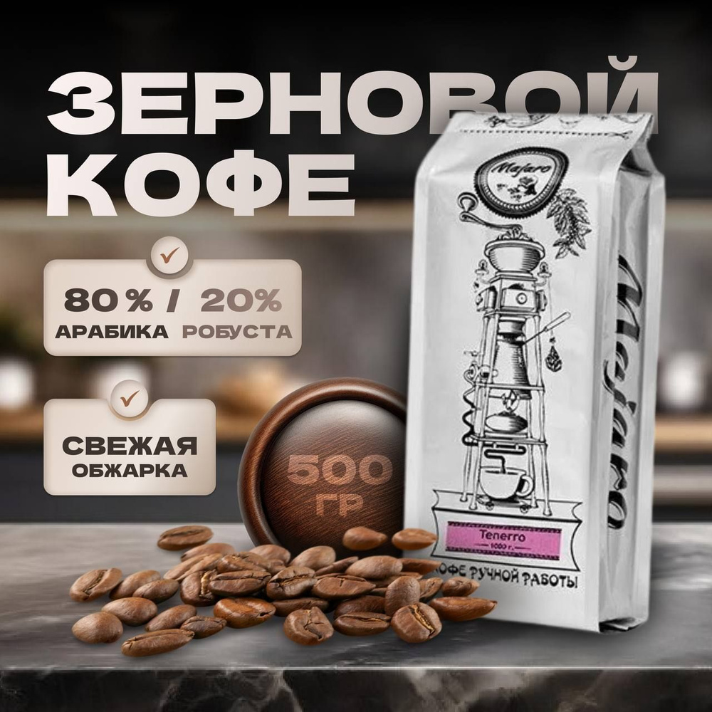 Кофе в зернах 500 гр арабика робуста 100% , свежая обжарка для кофемашины , свежеобжаренный зерновой #1