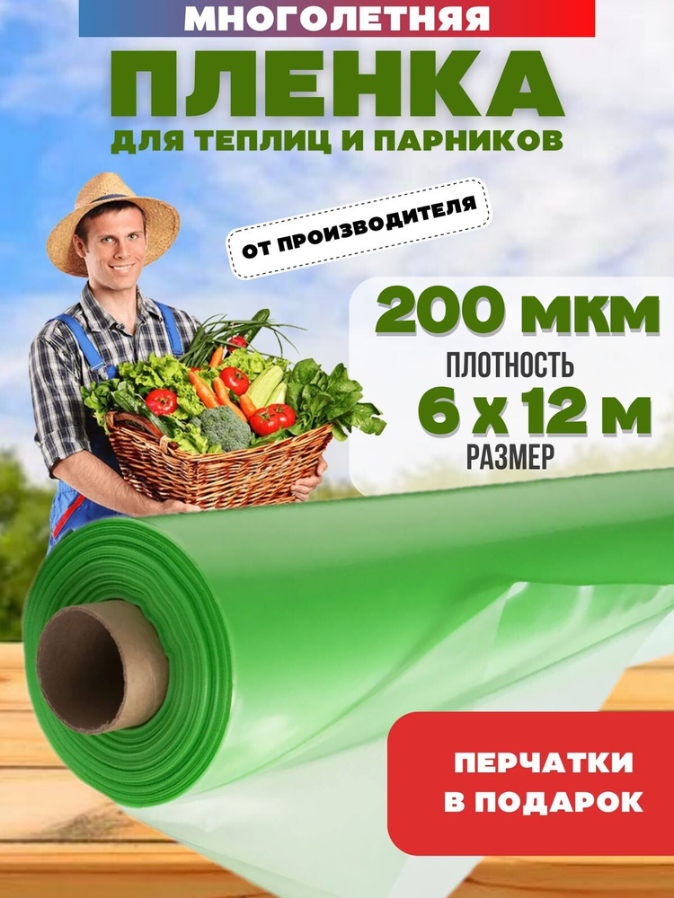 Пленка для теплиц Пленка ПВХ, 6x12 м,  200 г-кв.м, 200 мкм, 1 шт #1