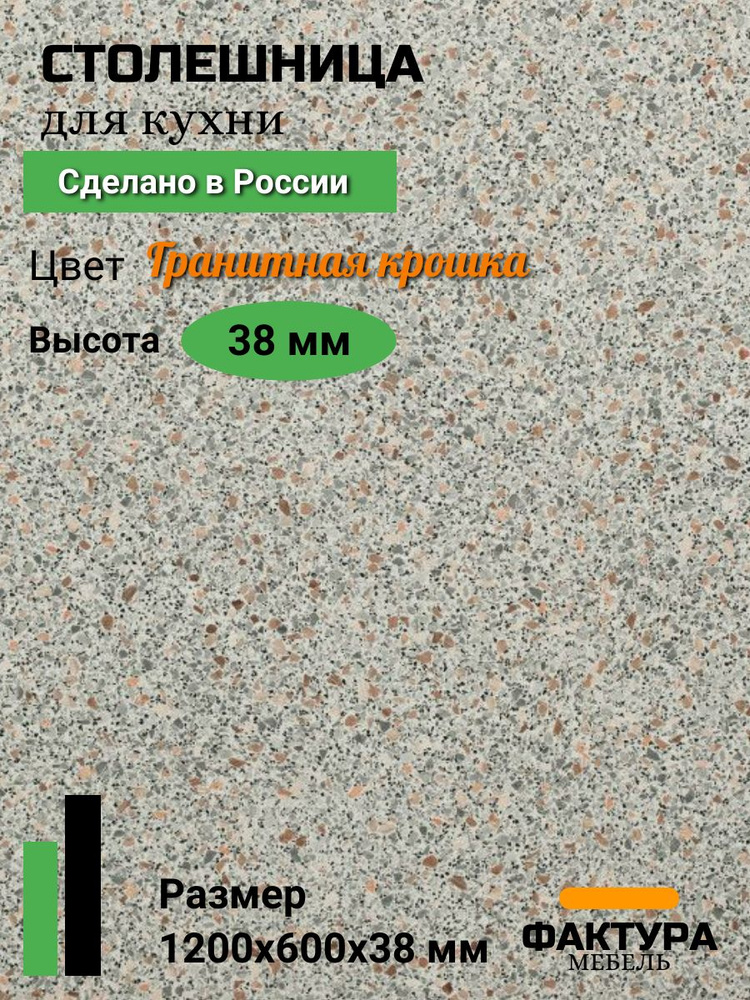 Столешница,ВЛДСП, Пластик,600х1200х38мм #1