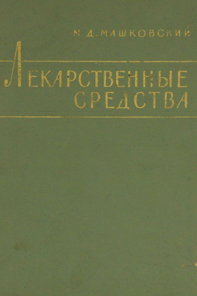 Лекарственные средства Дополнение 1-ое Машковский Михаил Давыдович  #1