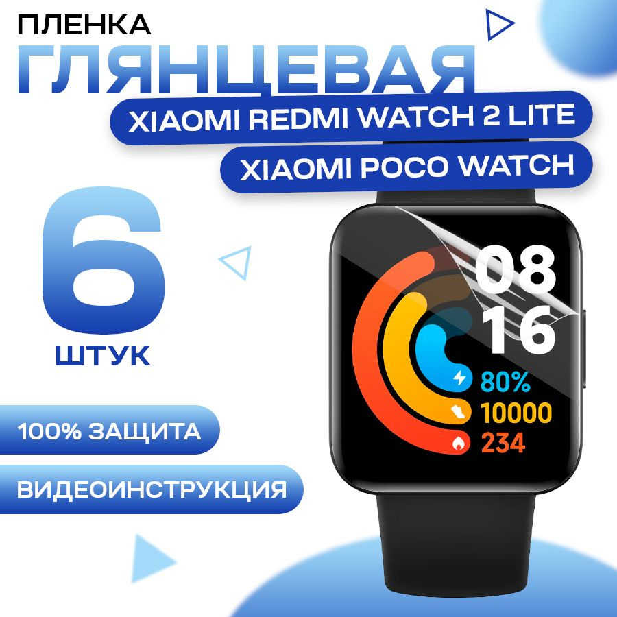 Защитная гидрогелевая пленка для смарт часов Xiaomi Redmi Watch 2 lite, Xiaomi POCO Watch (6 штуки) / #1