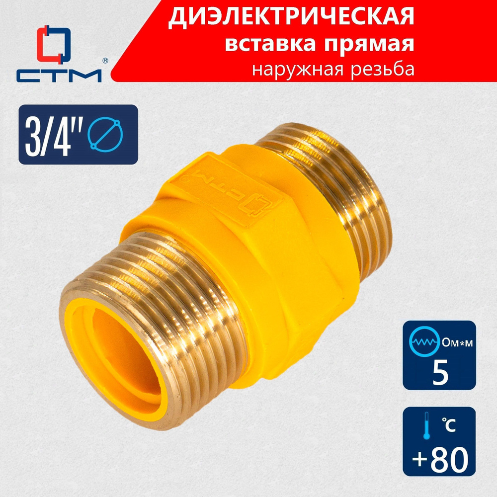 Диэлектрическая вставка прямая 3/4'' ш/ш СТМ ГАЗ #1