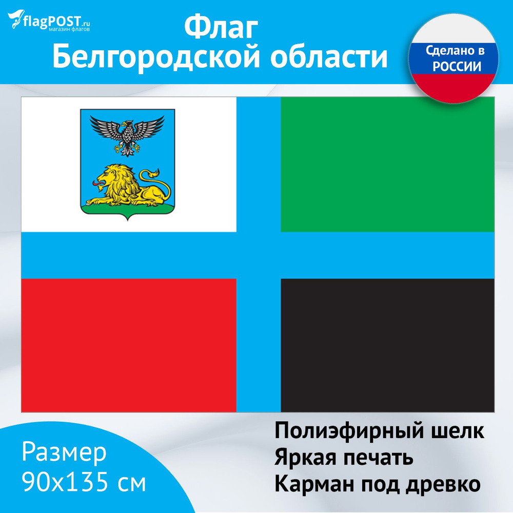 Флаг Белгородской области (90x135 см., полиэфирный шелк, сублимационная печать, прошит по периметру, #1