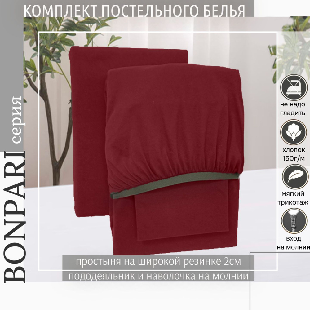 Комплект постельного белья Bonpari 2-спальный, цвет вишня, с простыней на резинке  #1
