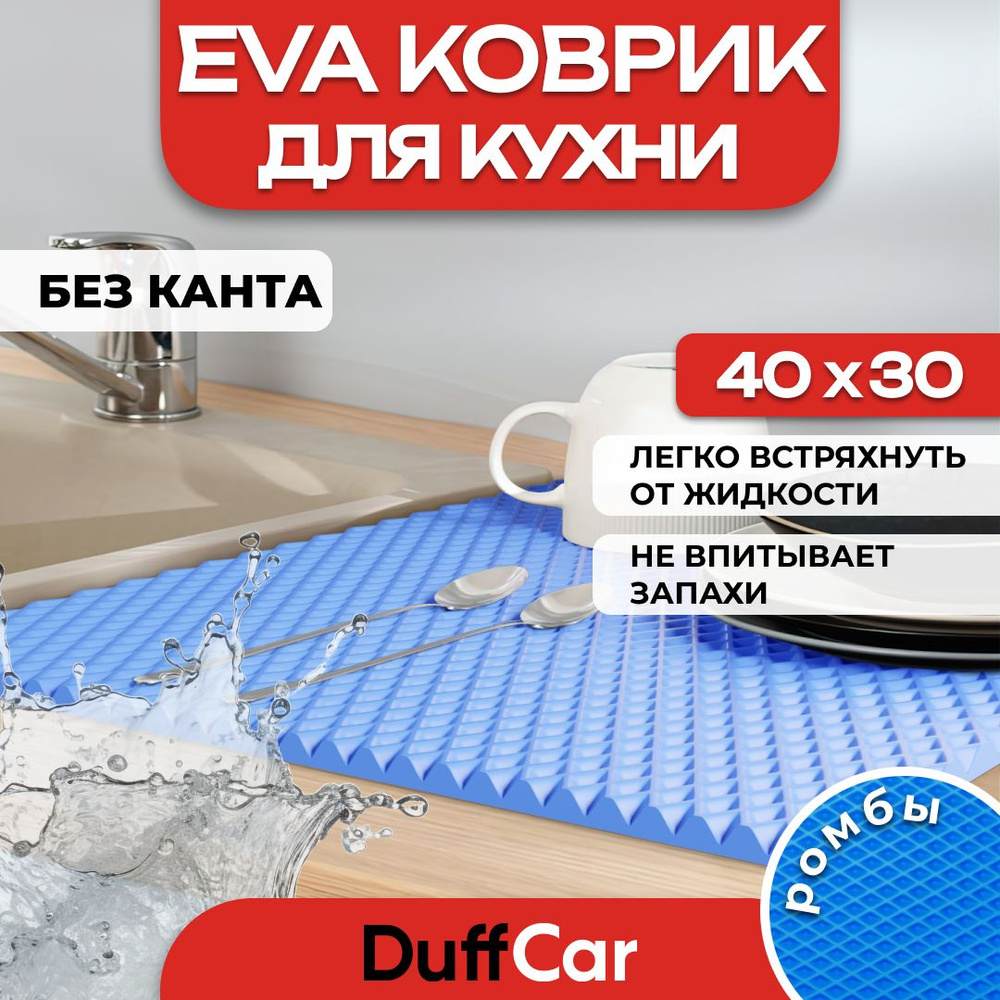 Коврик для кухни EVA (ЭВА) DuffCar универсальный 40 х 30 сантиметров. Ровный край. Ромб Синий. Ковер #1