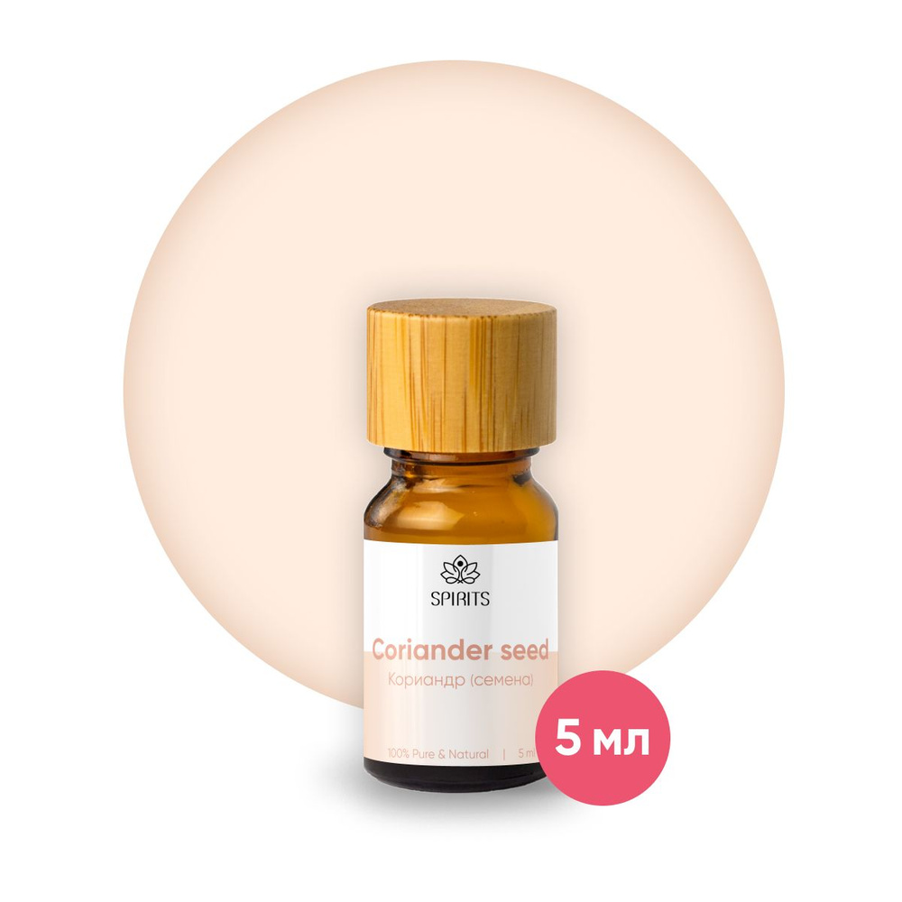 Эфирное масло Кориандр семена 5 мл (Coriandrum sativum) натуральное для ароматерапии, массажа, тела, #1