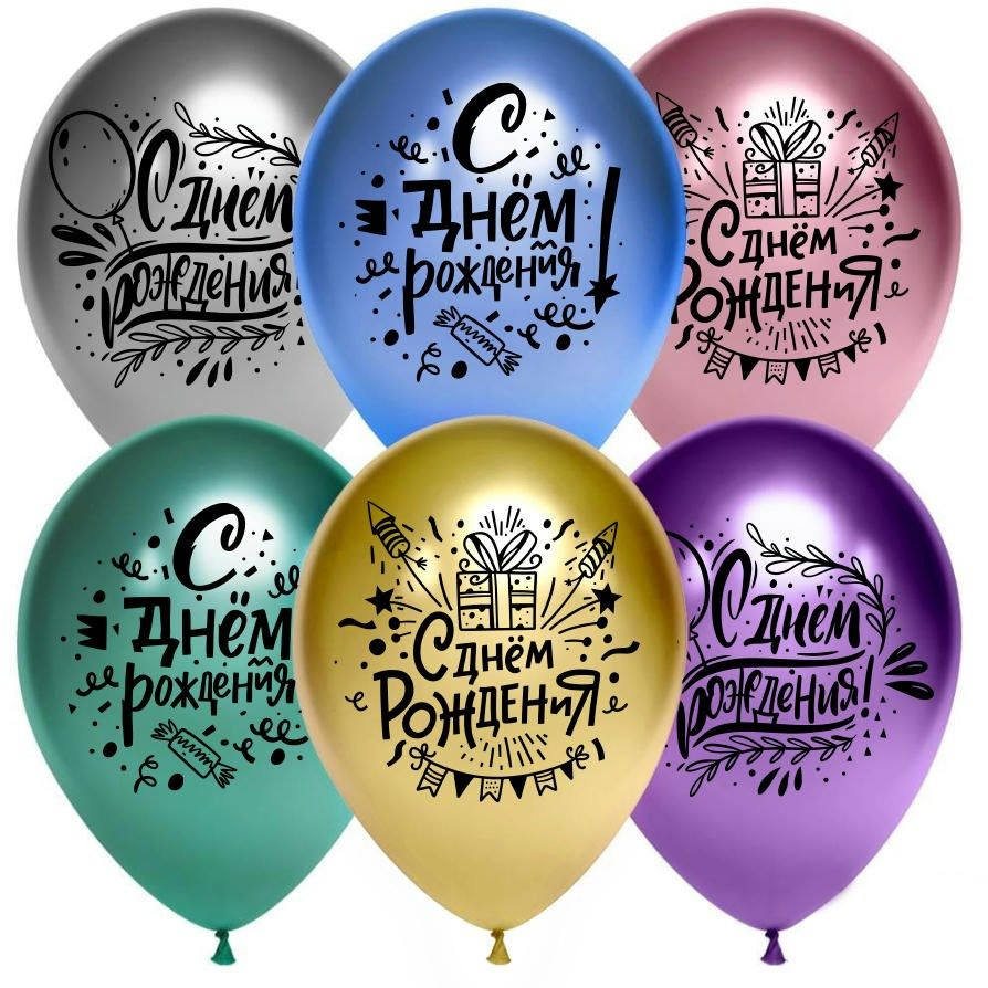 Воздушный шар, шарики (12''/30 см) С Днем Рождения! (вечеринка), Ассорти, хром, 2 ст, 25 шт. набор шаров #1