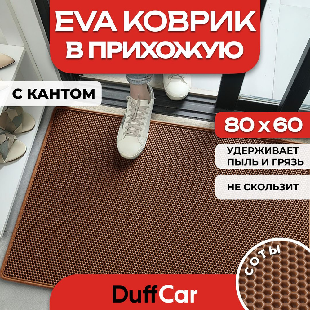 Коврик придверный EVA (ЭВА) DuffCar универсальный 80 х 60 сантиметров. С кантом. Сота Коричневая. Ковер #1