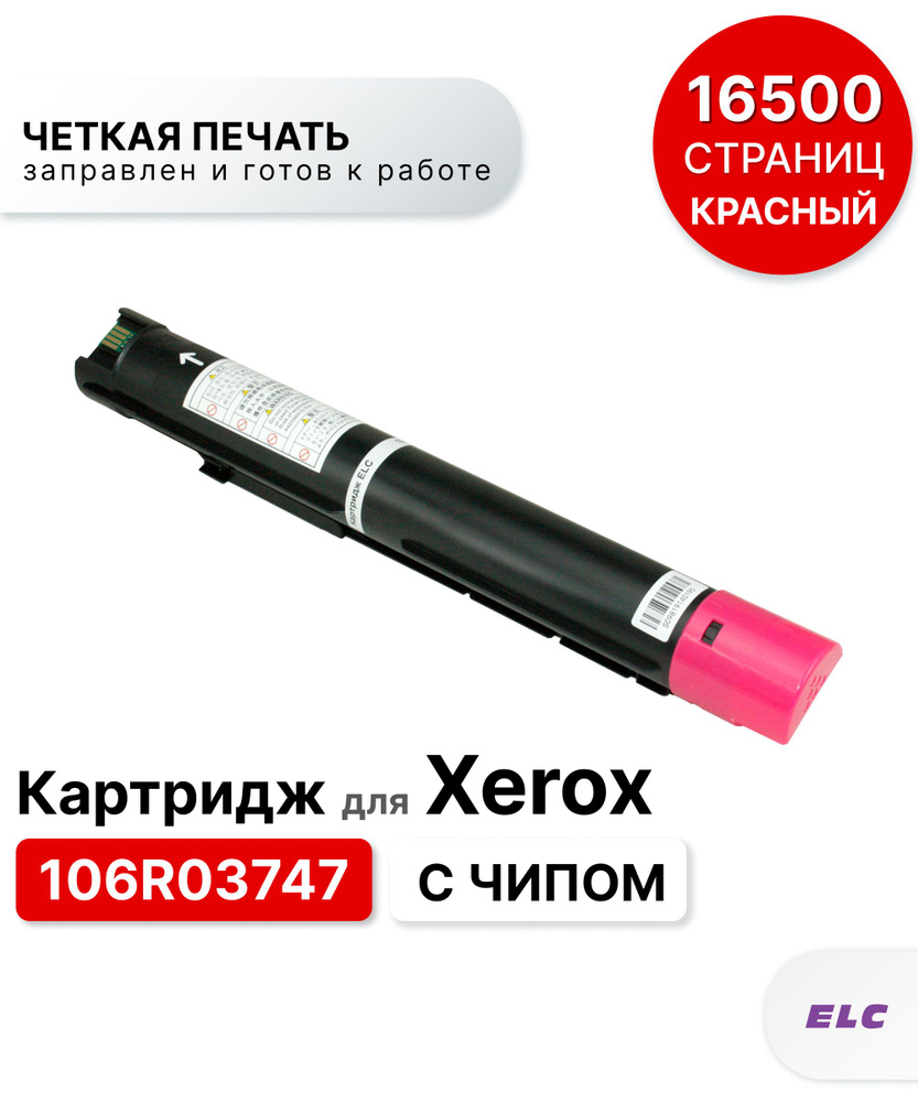 Картридж 106R03747 для Xerox VersaLink C7020/C7025/C7030 пурпурный ELC (16500 стр.) с чипом  #1