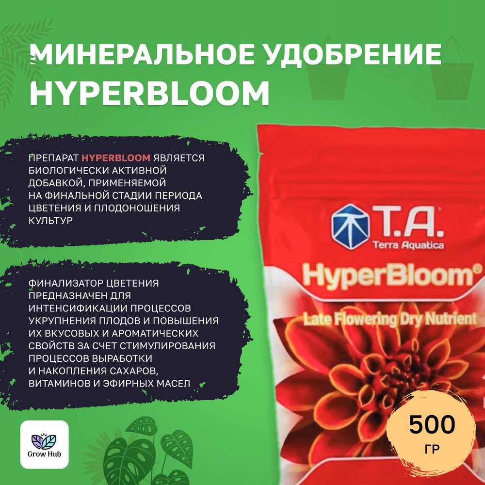 Минеральное удобрение Hyperbloom 500 гр #1