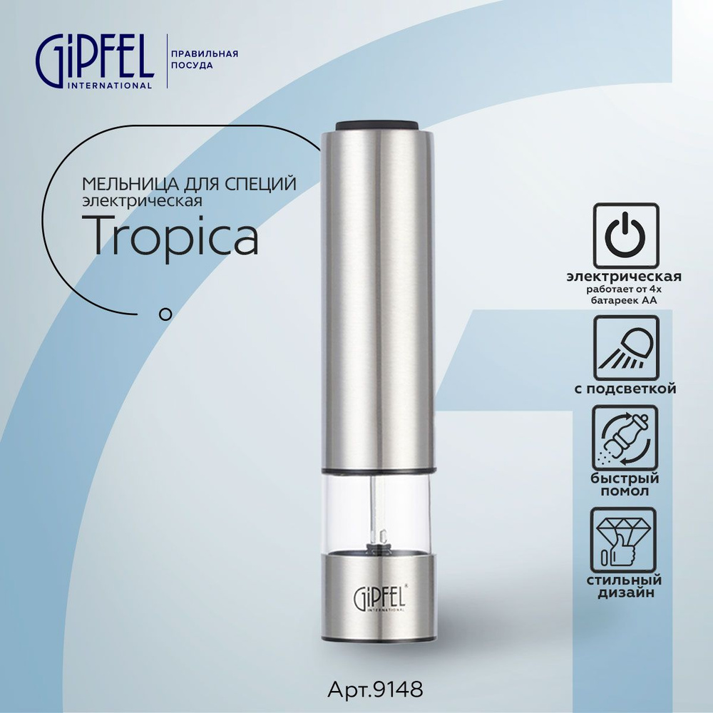 Мельница электрическая GIPFEL 9148 TROPICA 22 см #1