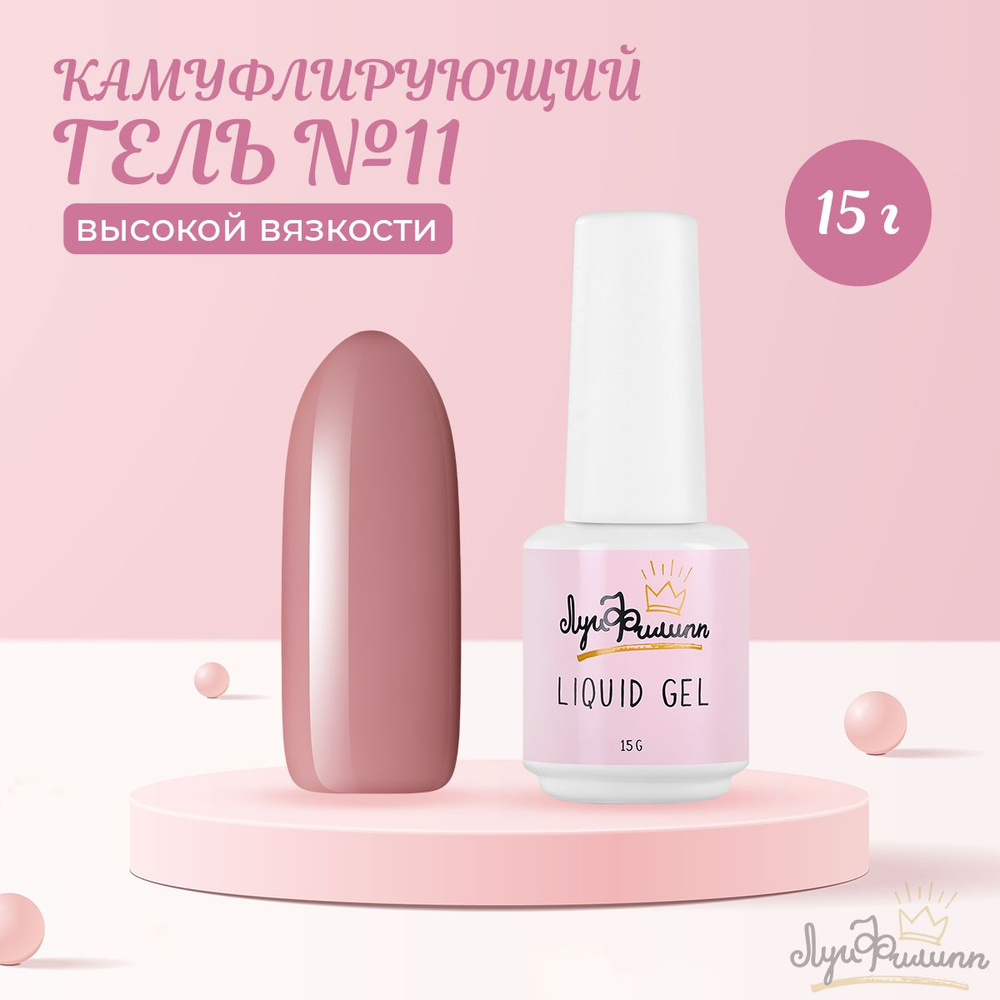 Луи Филипп, Гель Hard Liquid Gel №11, 15 г #1